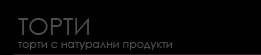 Торти