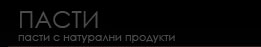 Пасти